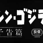 シン・ゴジラ 50年代風予告編(オルソversion MAD)