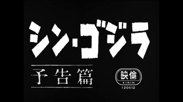 シン・ゴジラ 50年代風予告編(オルソversion MAD)