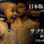 映画『ザ・クリエイター／創造者』日本版本予告（60秒）｜大ヒット上映中！