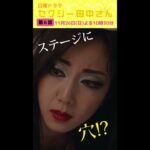 「セクシー田中さん」 第６話予告60秒 動画流出!?伝説のダンサーとステージへ！【木南晴夏&生見愛瑠】11月26日(日)よる10時30分