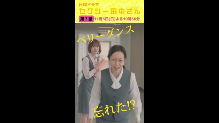 「セクシー田中さん」 第３話予告60秒 今宵、２人に何が!?田中さん、好きでもない男性と一夜を共に!?【木南晴夏&生見愛瑠】11月5日(日)よる10時30分