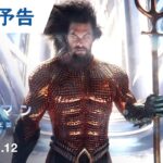 映画『アクアマン／失われた王国』60秒予告 2024年1月12日（金）辰年公開
