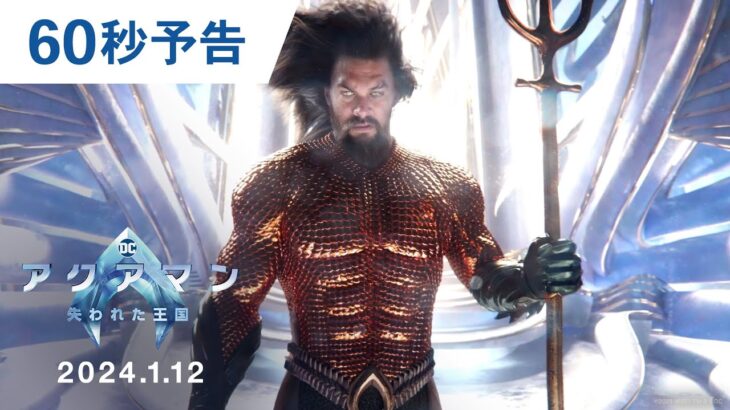 映画『アクアマン／失われた王国』60秒予告 2024年1月12日（金）辰年公開