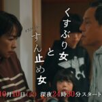 ドラマチューズ！「くすぶり女とすん止め女」　60秒トレーラー