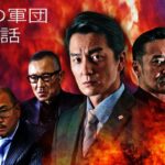 「ヤクザ映画」野望の軍団 第7話 ✔️📀📽️ サスペンスドラマ最新2023