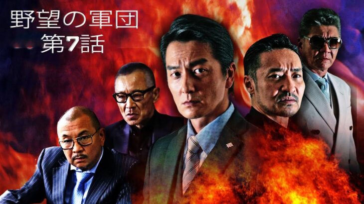 「ヤクザ映画」野望の軍団 第7話 ✔️📀📽️ サスペンスドラマ最新2023