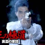 「ヤクザ映画」新 第三の極道 #7 ✔️📀📽️ サスペンスドラマ最新2023
