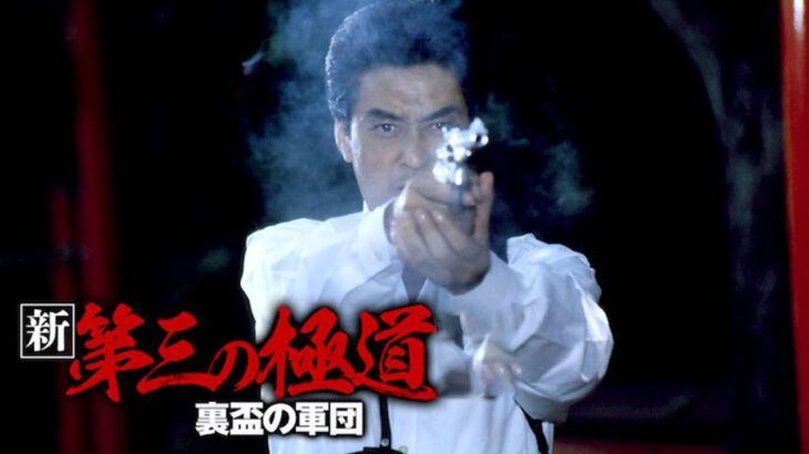 「ヤクザ映画」新 第三の極道 #7 ✔️📀📽️ サスペンスドラマ最新2023