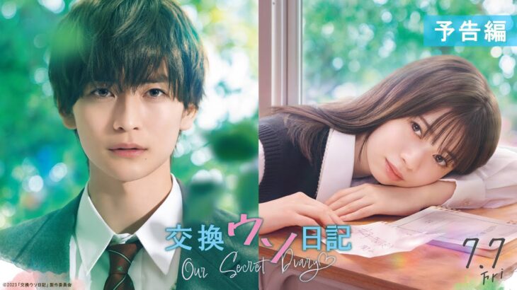 映画『交換ウソ日記』予告編【7.7（Fri.）ROADSHOW】