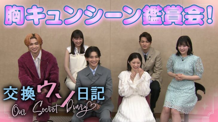 映画『交換ウソ日記』胸キュンシーン鑑賞会！【7.7（Fri.）ROADSHOW】