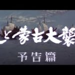 7/16(金)公開「妖怪・特撮映画祭」上映告知～『日蓮と蒙古大襲来』予告篇～