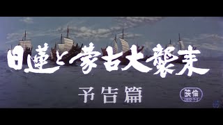 7/16(金)公開「妖怪・特撮映画祭」上映告知～『日蓮と蒙古大襲来』予告篇～