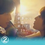 『今夜、世界からこの恋が消えても』予告②【7月29日公開】