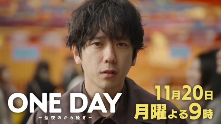 〈7話30秒予告！〉ONE DAY～聖夜のから騒ぎ～ 11月20日（月）よる9時