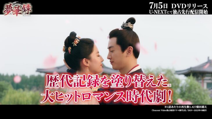 歴代記録を塗り替えたメガヒット時代劇「夢華録（むかろく）」7月5日DVDリリース＆U-NEXTにて配信開始！！【SPOT映像】