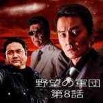 「ヤクザ映画」野望の軍団 第8話 ✔️📀📽️ サスペンスドラマ最新2023