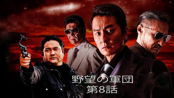 「ヤクザ映画」野望の軍団 第8話 ✔️📀📽️ サスペンスドラマ最新2023