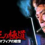 「ヤクザ映画」新 第三の極道 #8 ✔️📀📽️ サスペンスドラマ最新2023