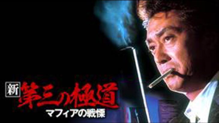 「ヤクザ映画」新 第三の極道 #8 ✔️📀📽️ サスペンスドラマ最新2023