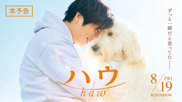 『ハウ』本予告　8月19日（金）公開