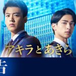 映画『アキラとあきら』予告【8月26日(金)公開】主題歌：back number「ベルベットの詩」