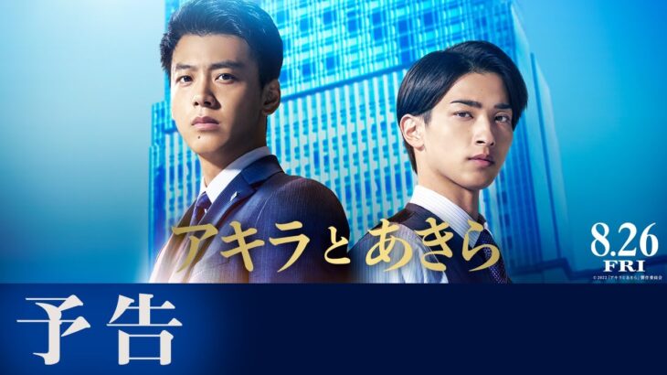映画『アキラとあきら』予告【8月26日(金)公開】主題歌：back number「ベルベットの詩」