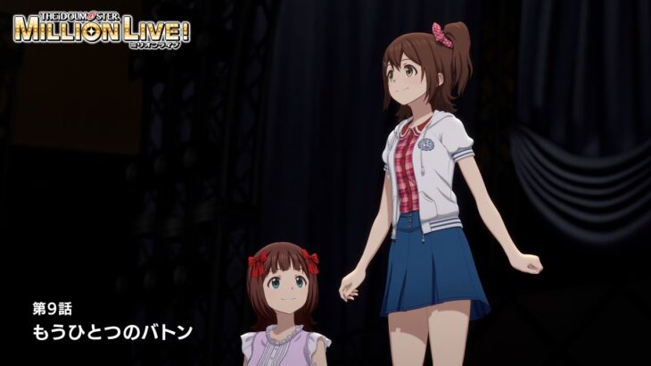 【アニメ】【ミリオンライブ！】第9話「もうひとつのバトン」予告【アイドルマスター】 #ミリアニ