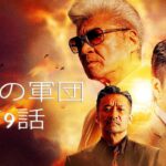 「ヤクザ映画」野望の軍団 第9話 ✔️📀📽️ サスペンスドラマ最新2023