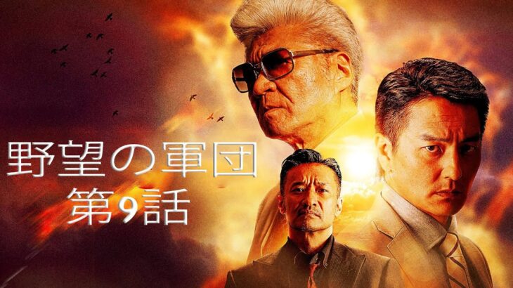 「ヤクザ映画」野望の軍団 第9話 ✔️📀📽️ サスペンスドラマ最新2023