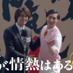 【第9話 本編予告「ロングVer」】髙橋海人（King ＆ Prince）、森本慎太郎（SixTONES）日曜ドラマ「だが、情熱はある」6月4日よる10時30分！【日テレドラマ公式】