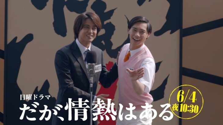 【第9話 本編予告「ロングVer」】髙橋海人（King ＆ Prince）、森本慎太郎（SixTONES）日曜ドラマ「だが、情熱はある」6月4日よる10時30分！【日テレドラマ公式】