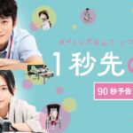 【90秒予告】岡田将生×清原果耶主演＊7/7公開『１秒先の彼』