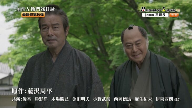【9/20放送】三屋清左衛門残日録　陽のあたる道【予告篇】