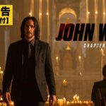 【本国版予告】『ジョン・ウィック：コンセクエンス』9/22公開