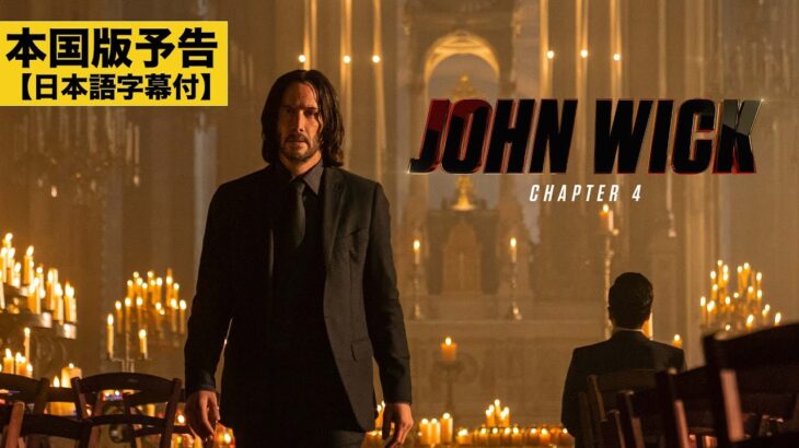 【本国版予告】『ジョン・ウィック：コンセクエンス』9/22公開