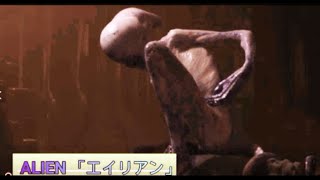 ALIEN　映画「エイリアン」予告