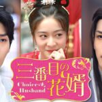 「三番目の花婿～Choice Husband～」予告編
