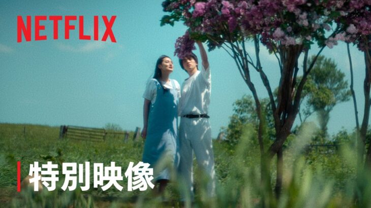 『First Love 初恋』特別映像「First Love」ロング版 – Netflix