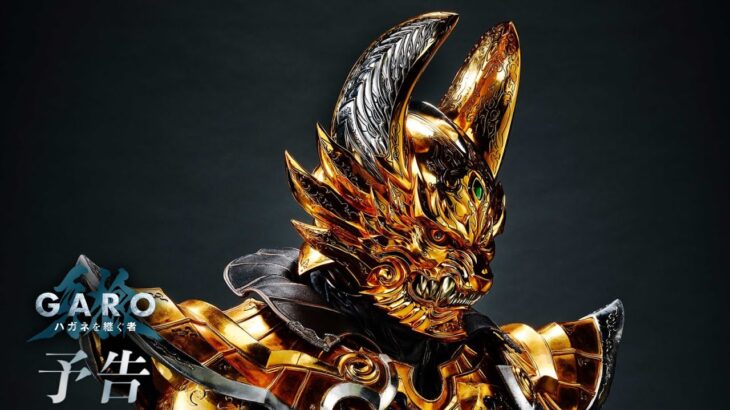 【新番組】「牙狼＜GARO＞ ハガネを継ぐ者」予告