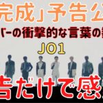 【JO1】すでに感動！「未完成」予告公開！メンバーの衝撃的な言葉の数々が気になりすぎて絶対見たいよね！そうだね！