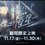 映画『結束バンドLIVE－恒星－』予告編