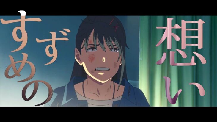 【すずめの戸締り】すずめの想い【予告風  / MAD】