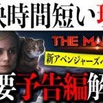 【最新予告】新アベンジャーズへの伏線も？映画「ザ・マーベルズ」最新予告編が解禁&上映時間が短い理由も判明か【MCU/アメコミ/マーベル/アイアンマン/スパイダーマン】