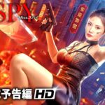 華麗に戦うヒロイン・スパイ・アクション！！『Miss.スパイ』予告