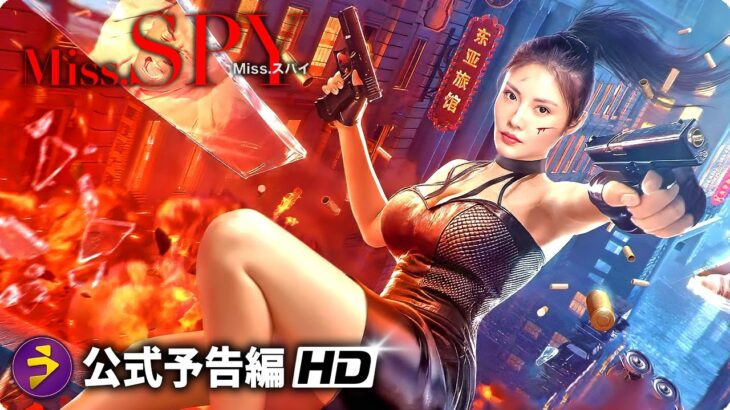 華麗に戦うヒロイン・スパイ・アクション！！『Miss.スパイ』予告