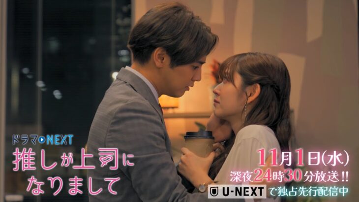 【予告】ドラマNEXT 推しが上司になりまして 5話