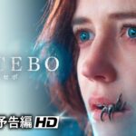 烈なエクストリーム・フォーク・ホラー！映画『NOCEBO／ノセボ』本予告