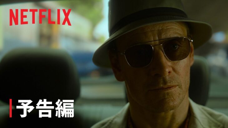 『ザ・キラー』予告編 – Netflix