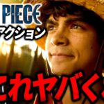 実写版ワンピースの予告にツッコミながら感想語る【Netflix】｜【沖田遊戯の映画アジト】