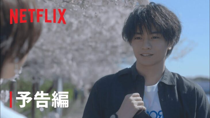 『桜のような僕の恋人』 予告編 – Netflix